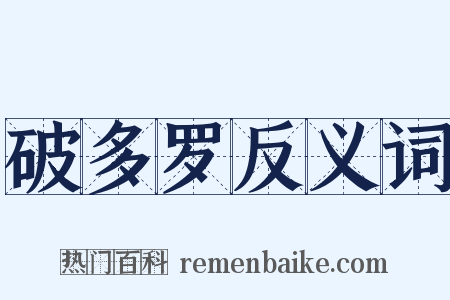 破多罗反义词是什么意思的图片
